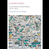 Eλληνική πεζογραφία 1974-2020