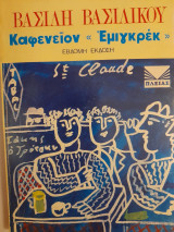 Καφενείον "Εμιγκρέκ" (Ο Άγιος Κλαύδιος)