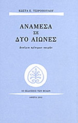 ΑΝΑΜΕΣΑ ΣΕ ΔΥΟ ΑΙΩΝΕΣ