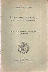 Ελληνο-ρουμανικά (Απάντησις εις τον κ.Λίνον Πολίτην)
