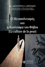 Ο Μεταπολιτισμός και η Κουλτούρα του Φόβου: la Culture de la Peur