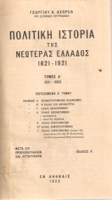 Πολιτική ιστορία της νεωτέρας Ελλάδος 1821-1921 Τόμοι 1-3