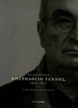 Ημερολόγιο τέχνης 1945-2017: Η περιπέτεια μιας συλλογής