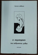 Η Περσεφόνη του ανθρώπινου μύθου