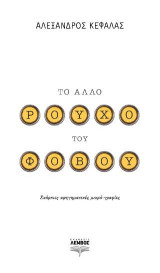 Το άλλο ρούχο του φόβου