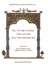 Για Τη Μετάνοια, Την Αγάπη Και Την Προσευχή
