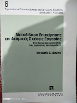 Μεταβίβαση επιχείρησης και ατομικές σχέσεις εργασίας: Στο θεσμό της μεταβολής του προσώπου του εργοδότη