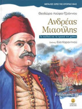 ΑΝΔΡΕΑΣ ΜΙΑΟΥΛΗΣ