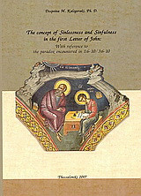 The Concept of Sinlessness and Sinfulness in the First Letter of John: With Reference to the Paradox encountered in 1:6-10/3:6-10
