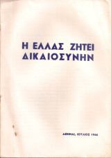 Η Ελλάς ζητεί δικαιοσύνην