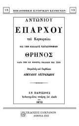 ΕΙΣ ΤΗΝ ΕΛΛΑΔΟΣ ΚΑΤΑΣΤΡΟΦΗΝ ΘΡΗΝΟΣ: ΚΑΤΑ ΤΗΝ ΕΝ ΒΕΝΕΤΙΑ ΕΚΔΟΣΙΝ ΤΟΥ 1544
