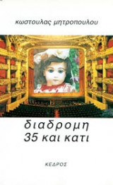 Διαδρομή 35 και κάτι