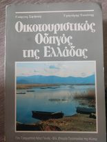 Οικοτουριστικός Οδηγός της Ελλάδος