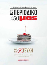 Το Περιοδικό μας - Άνοιξη 2024 - #50