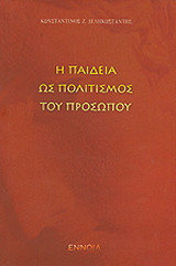 Η παιδεία ως πολιτισμός του προσώπου