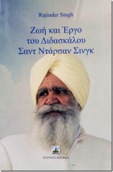 Ζωή και έργο του Διδασκάλου Σαντ Νταρσαν Σινγκ