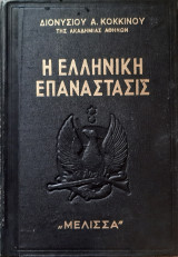 Η ελληνικη επαναστασις