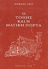 Ο ΤΟΝΗΣ ΚΑΙ Η ΜΑΓΙΚΗ ΠΟΡΤΑ