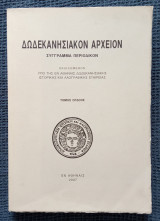 Δωδεκανησιακόν Αρχείον τόμος 8