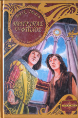 Πρίγκιπας και φτωχός