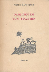 Οδοιπορικό Των Σφακίων