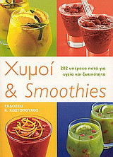 Χυμοί και smoothies: 200 υπέροχα ποτά για υγεία και ζωτικότητα
