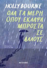 Όλα τα μέρη όπου έκλαψα μπροστά σε άλλους