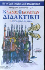 Κλάδος Φιλολόγων - Διδακτική & θέματα ΑΣΕΠ: ΑΣΕΠ εκπαιδευτικών
