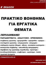 Πρακτικό βοήθημα για εργατικά θέματα