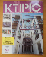 Κτίριο Τεύχος 63 Σεπτέμβριος 1993