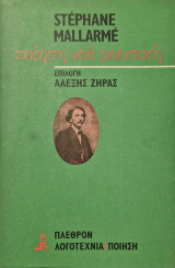 Ποιηση και μουσικη