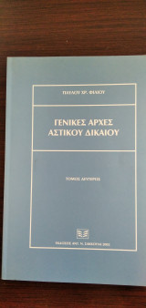 Γενικές αρχές Αστικού Δικαίου -τόμος δεύτερος