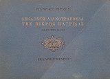 Δεκαοχτώ λιανοτράγουδα της πικρής πατρίδας
