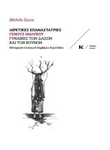 Αιρετικές επαναστάτριες γένους θηλυκού: Γυναίκες των δασών και των βουνών