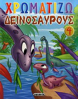 Χρωματίζω δεινόσαυρους 4