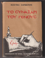 Το συναξάρι του γένους