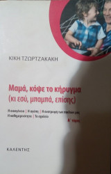 Μαμά, κόψε το κήρυγμα (κι εσύ, μπαμπά, επίσης)