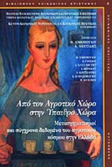 ΑΠΟ ΤΟΝ ΑΓΡΟΤΙΚΟ ΧΩΡΟ ΣΤΗΝ ΥΠΑΙΘΡΟ ΧΩΡΑ
