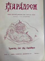 Παράδοση, Τεύχος 6 (Διμηνιαίο Περιοδικό Ορθοδόξου Ζωής, Λόγου Και Τέχνης)