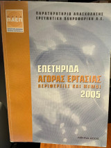 Επετηρίδα αγοράς εργασίας. Περιφέρειες και νομοί 2005