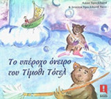 ΤΟ ΥΠΕΡΟΧΟ ΟΝΕΙΡΟ ΤΟΥ ΤΙΜΟΘΙ ΤΟΤΕΛ