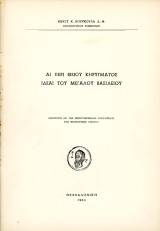 Κων. Κούρκουλα (Θεσσαλονίκη, 1964) Αι περί θείου κηρύγματος ιδέαι του Μεγάλου Βασιλείου