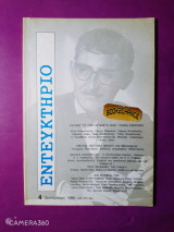 Εντευκτήριο τεύχος 4 - Σεπτέμβριος 1988 αφιέρωμα Γιάννης Σβορώνος