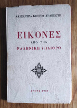 Εικόνες απο την Ελληνική ύπαιθρο