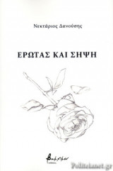 ΕΡΩΤΑΣ ΚΑΙ ΣΗΨΗ