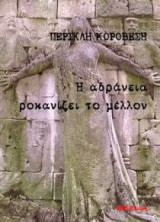 Η αδράνεια ροκανίζει το μέλλον
