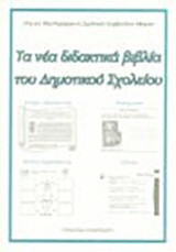 Τα νέα διδακτικά βιβλία του δημοτικού σχολείου: Πρακτικά