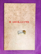 Η αποκάλυψη