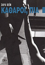 ΚΑΘΑΡΟΙ, ΠΙΑ