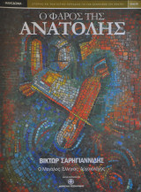 Ο Φάρος της Ανατολής τεύχος 5